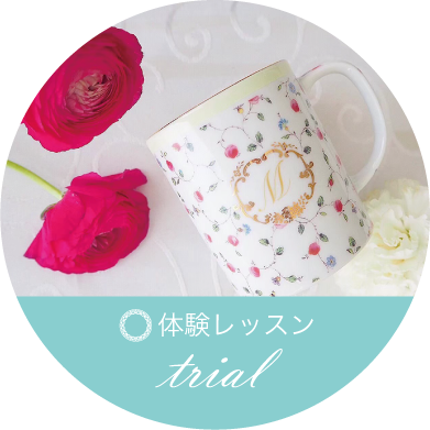 ポーセラーツの体験レッスン